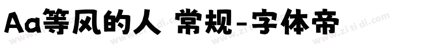 Aa等风的人 常规字体转换